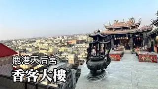來去鹿港天后宮香客大樓住一晚！我第一次住宿鹿港，也是第一次從高樓眺覽鹿港風光