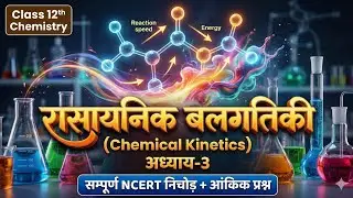 📌 रासायनिक बलगतिकी (Chemical Kinetics) Class 12 NCERT सम्पूर्ण हल | Chapter 3 Notes | 2026 Boards