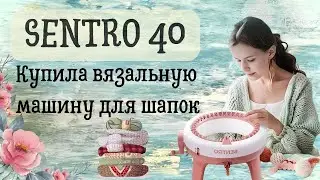 ПЕРВЫЕ ВПЕЧАТЛЕНИЯ И ОТЗЫВ на круговую вязальную машину для шапок SENTRO 40.