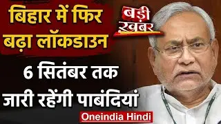 Coronavirus: Bihar में 6 सितंबर तक बढ़ा Lockdown, मरीजों का आंकड़ा 1 लाख के पार | वनइंडिया हिंदी