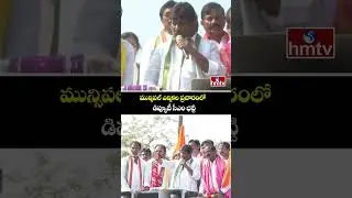 మున్సిపల్ ఎన్నికల ప్రచారంలో డిప్యూటీ సీఎం భట్టి | Bhatti Campaigning The Municipal Elections | hmtv