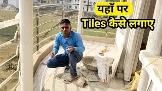 यहाँ पर Tiles कैसे लगाए | Balcony / Curve Area Tiles Fitting | Tile Work Tips