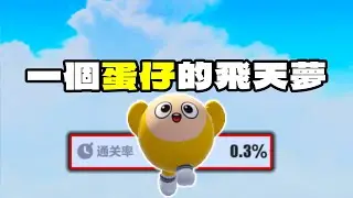 一個蛋仔的飛天夢！通關率只有0.3%？【蛋仔派對】【一個蛋仔的飛天夢】