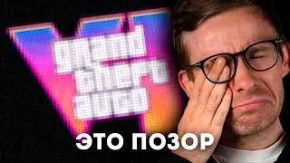 GTA 6 ЖДЕТ ПРОВАЛ