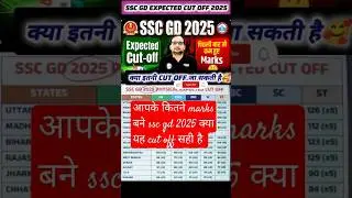 ssc gd expected cut off 2025 by ankit bhati sir #sscgd #sscgdexpectedcutoff2025 #sscgdphysicaldate