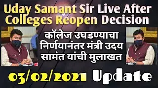 🔴📢Uday Samant Sir Live After Colleges Reopen Decision/Colleges Reopen Update 📢🔴