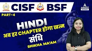 CISF Classes Online 2022/BSF Head Constable | Hindi | संधि ( Part-04 )