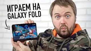 Играем на Galaxy Fold - видео с сюрпризом!