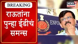 ED summons Sanjay Raut again : संजय राऊत यांना पुन्हा ईडीचं समन्स | Marathi News