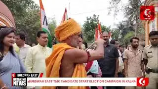 Burdwan east TMC candidate Dr Sharmila Sarkar start election campaign in kalna Wednesday