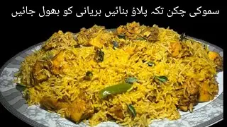 Smoky Chicken Tikka Pulao Recipe || Tender Chicken & Fragrant Rice Recipe || 