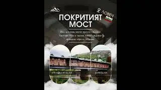 Ако мостовете можеха да разказват истории &mdash; този щеше да има цяла книга.
