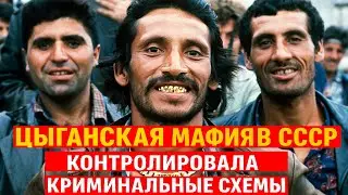 Как Цыганская Мафия 70 лет Контролировала СССР. Почему Финансовые и Криминальные Схемы Шли Через Нее