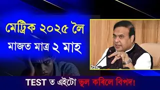সকলোৱে চোৱা জৰুৰী !  🌟 HSLC 2025 BIG Update SEBA || Mistakes to Avoid