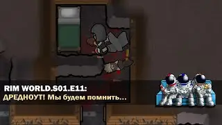 RIM WORLD | 🎮 Let's Play S01.E11 | Дредноут! Мы будем помнить...