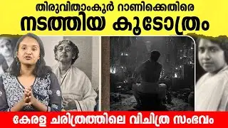 തിരുവിതാംകൂറിലെ റാണിക്കെതിരെ നടത്തിയ കൂടോത്രത്തിന്റെ കഥ | Legacy of Sethulakshmi Bhai