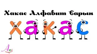 Khakas Alphabet Song / Хакас Алфавит Сарын