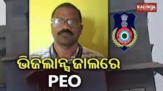 Hatadihi block PEO under vigilance scanner, raids underway at 6 locations | Kalinga TV
