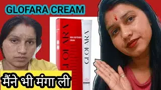 Glofara cream मैने भी मांगा ली 🥰 daily routine video #realbeautyvlog #pigmentation 