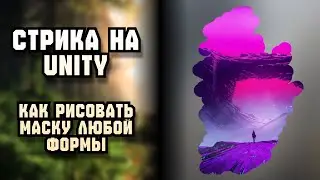 Стирка на Unity 3D. Как удалять части изображения с помощью маски. Идеи для игр №19. #unity