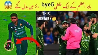 Babar Azam Mistake In Cricket | Strick Rules In Cricket |