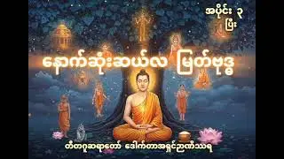 နောက်ဆုံးဆယ်လ မြတ်ဗုဒ္ဓ (အပိုင်း ၃ ပြီး)တီတဂူဆရာတော် ဒေါက်တာအရှင်ဉာဏိဿရ