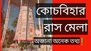 coochbehar rashmela ,rashchakra and madanmohan mandir#