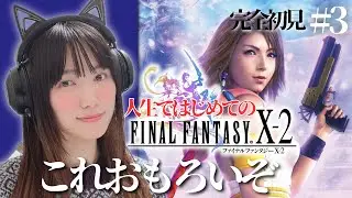 【FF10-2】待ってこれおもろい！！！完全初見ファイナルファンタジーX-2 #3【顔出し実況プレイ/FINAL FANTASY X-2】