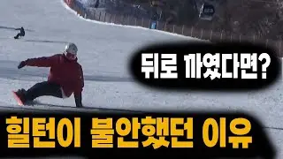 전향각 카빙 힐턴이 불안했던 이유 (바지 빵꾸날 정도로 까였다면?)