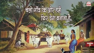 प्रेरणा- 5 I चलो गाँव कि ओर हमें फिर देश बनाना है I Desh Bhakti Song I Surya Foundation