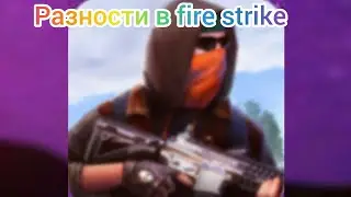 fire strike прохождение. командный бой, захват точек, битва насмерть.
