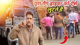 पूरा गैंग ड्राइवर को ऐसे लुटते है 😡कोई आवाज उठाने वाला नही है || Truck Driver || #truckdriverlife 