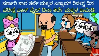 ಸರ್ಕಾರಿ ಶಾಲೆ ತರ್ಲೆ ಮಕ್ಕಳ ಎಕ್ಸಾಮ್ ರಿಸಲ್ಟ್ ದಿನ... ಪರೀಕ್ಷೆ ಪಾಸ್ ಫೈಲ್ ದಿನಾ ತರ್ಲೆ ಮಕ್ಕಳ ಕಾಮಿಡಿ😂🤣