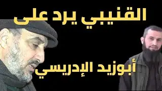 القنيبي يرد على أبو زيد الإدريسي