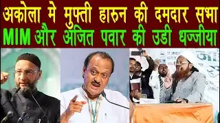 Akola Breaking | Akola Me Mufti Haroon Ki Damdar Sabha | MIM Aur Ajit pawar udi Dhajjiya |