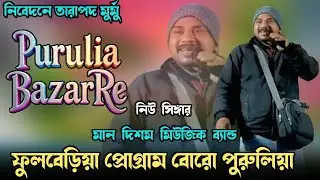 Purulia Bazar Re || New Santali Program Video 2026 || New Santali Fansan Video Song 2026 