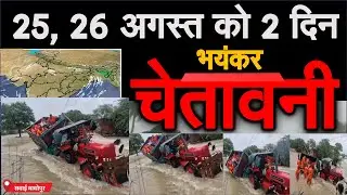 राजस्थान, UP, बिहार, MP मानसून LIVE: अगले 2 दिन भारी बारिश की चेतावनी 17 राज्यों में बाढ़