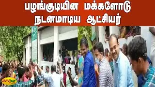 பழங்குடியின மக்&zwj;களோடு நடனமாடிய ஆட்சியர் | Kadamban Kombai | Coimbatore | Collector Dance | Tribes