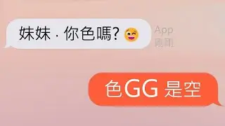 【交友軟體】網路色男遇到...出家師姐😳 (wootalk)