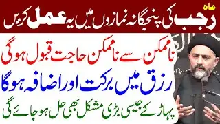 Mahe Rajab Ki Panjgana Namazu Mein Yah Amal Karen | Maulana Nusrat Abbas Bukhari