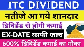 ITC DIVIDEND 2023 💥 | ITC DIVIDEND 2023 EX DATE? RECORD DATE | ITC SHARE LATEST NEWS | ITC Q3 RESULT