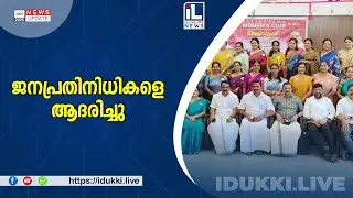 ജനപ്രതിനിധികളെ ആദരിച്ചു