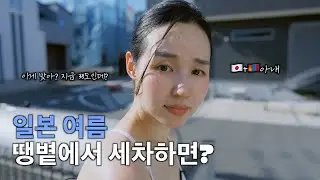 38℃ 폭염 속 세차… 과연 몇 분이나 버틸 수 있을까?