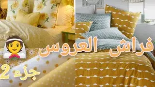 فراش العروس لي ديتوا في جهازي 👰 🌧️❄️#جزء2