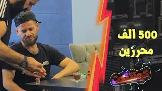 وافق يعمل اعلان مقابل 500 الف بس تفركشت بالأخر هاممو المصاري اكتر من اديه