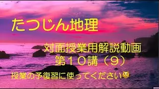 #20871　対面授業用解説動画１０&minus;９　＃たつじん地理＃地理＃大学受験＃授業動画
