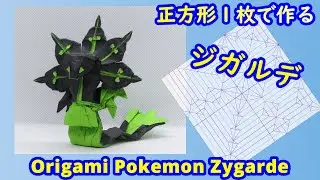 【折り紙】【ポケモン】ジガルデ【Origami tutorial】Pokemon Zygarde（full version）
