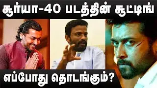 Surya 40 New Update | Surya 40 Update Today | Surya 40 Shooting Update | Surya 40 Movie Update