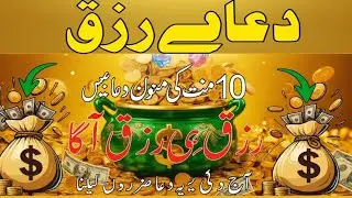 Powerful Rizq Dua|Dua For Wealth| Dua For Money Dua Rizq No Masnon Dua Rizq Me Barkah Dua He 