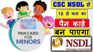 CSC NSDL Minor PAN Card Apply | CSC NSDL Portal Se Minoe PAN Card Kaise Banae | 18 से कम उम्र का पैन